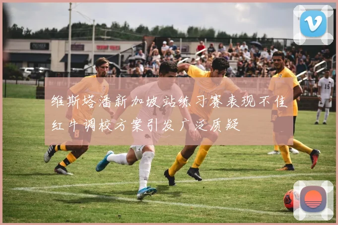 维斯塔潘新加坡站练习赛表现不佳红牛调校方案引发广泛质疑