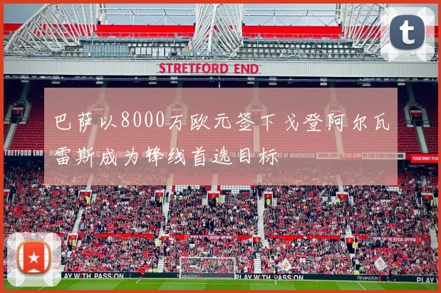 巴萨以8000万欧元签下戈登阿尔瓦雷斯成为锋线首选目标
