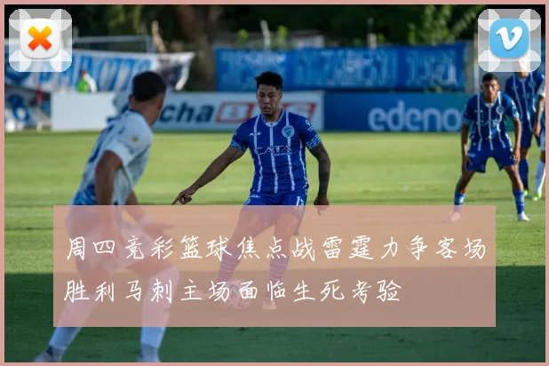 周四竞彩篮球焦点战雷霆力争客场胜利马刺主场面临生死考验