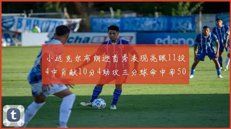 小迈克尔布朗迎首秀表现亮眼11投4中贡献10分4助攻三分球命中率50