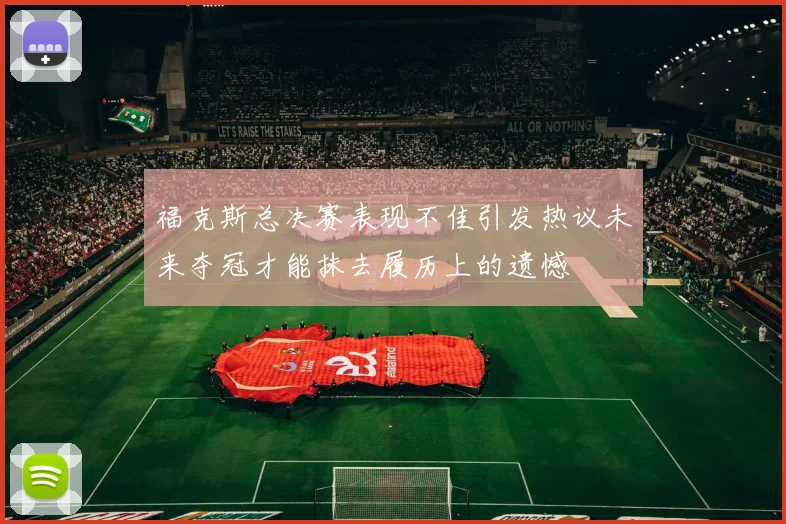 福克斯总决赛表现不佳引发热议未来夺冠才能抹去履历上的遗憾