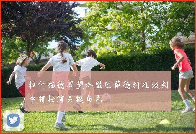 拉什福德渴望加盟巴萨德科在谈判中将扮演关键角色