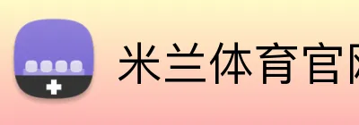 米兰体育官网首页 Logo