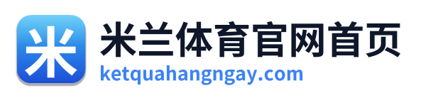 米兰体育官网首页